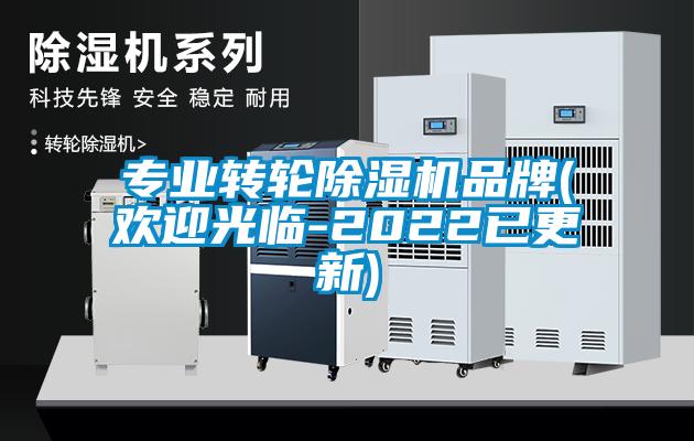 专业转轮除湿机品牌(欢迎光临-2022已更新)