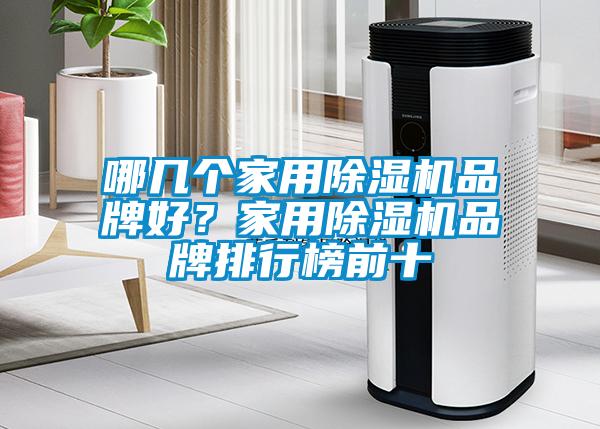 哪几个家用除湿机品牌好？家用除湿机品牌排行榜前十