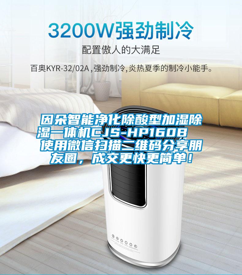 因朵智能净化除酸型加湿除湿一体机CJS-HP160B  使用微信扫描二维码分享朋友圈，成交更快更简单！