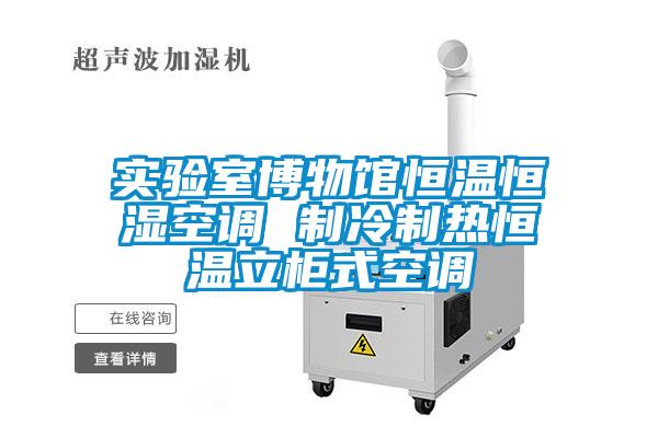 实验室博物馆恒温恒湿空调 制冷制热恒温立柜式空调