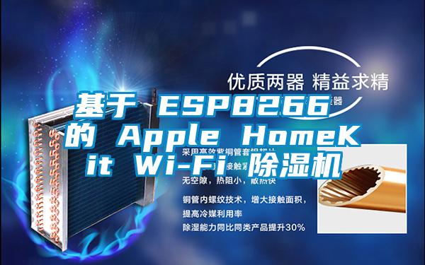 基于 ESP8266 的 Apple HomeKit Wi-Fi 除湿机