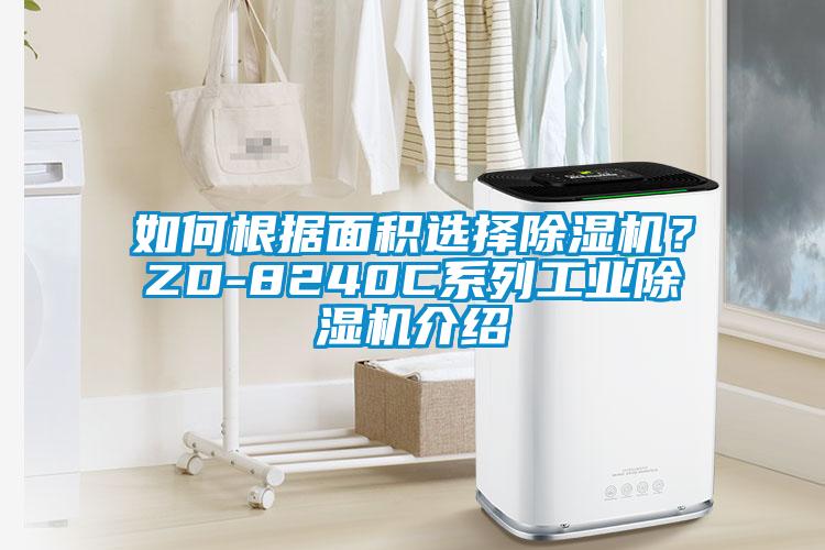 如何根据面积选择除湿机？ZD-8240C系列工业除湿机介绍