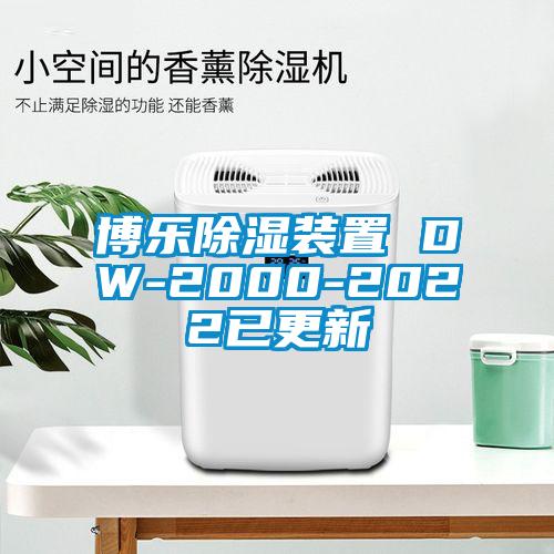 博乐除湿装置 DW-2000-2022已更新