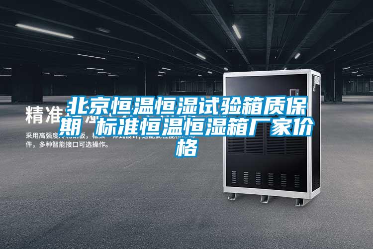 北京恒温恒湿试验箱质保期 标准恒温恒湿箱厂家价格