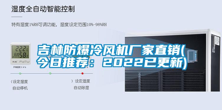 吉林防爆冷风机厂家直销(今日推荐：2022已更新)