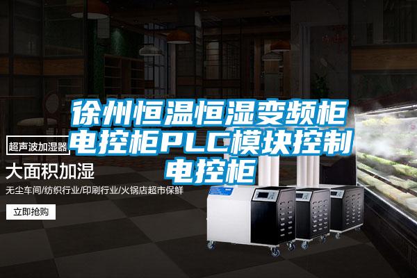 徐州恒温恒湿变频柜电控柜PLC模块控制电控柜