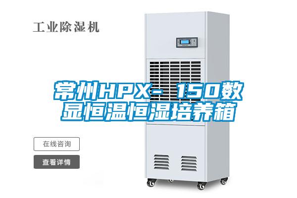 常州HPX- 150数显恒温恒湿培养箱