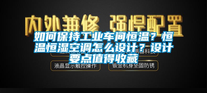 如何保持工业车间恒温？恒温恒湿空调怎么设计？设计要点值得收藏