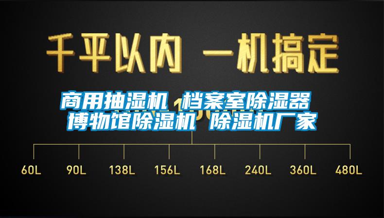 商用抽湿机 档案室除湿器 博物馆除湿机 除湿机厂家
