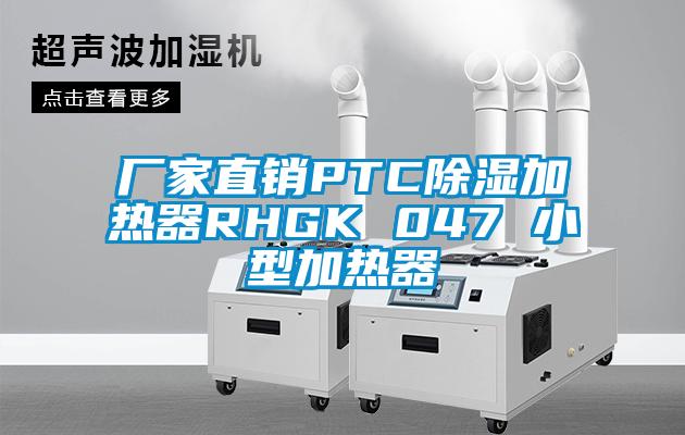 厂家直销PTC除湿加热器RHGK 047 小型加热器