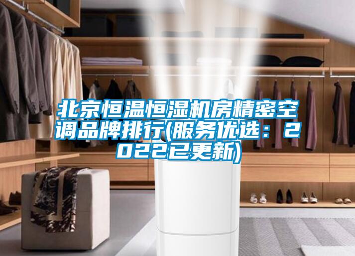 北京恒温恒湿机房精密空调品牌排行(服务优选：2022已更新)