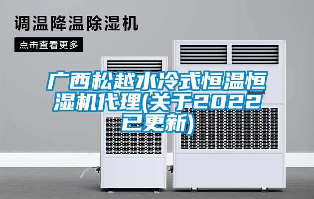 广西松越水冷式恒温恒湿机代理(关于2022已更新)
