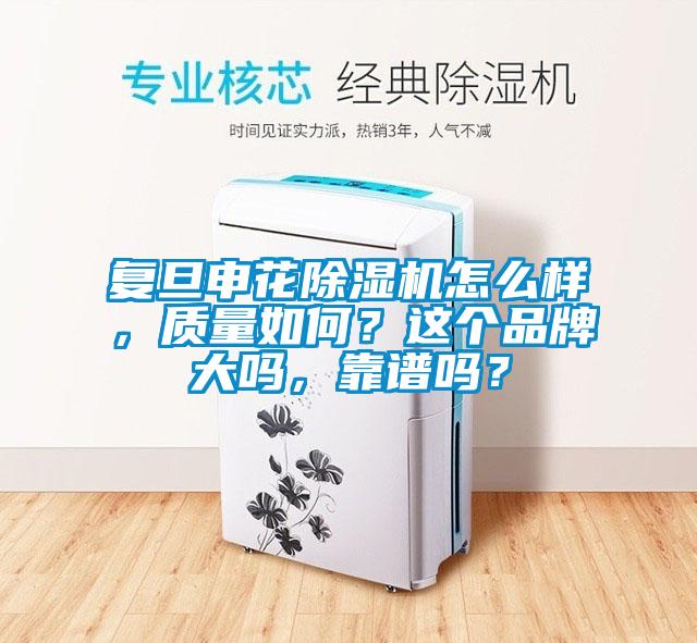 复旦申花除湿机怎么样，质量如何？这个品牌大吗，靠谱吗？