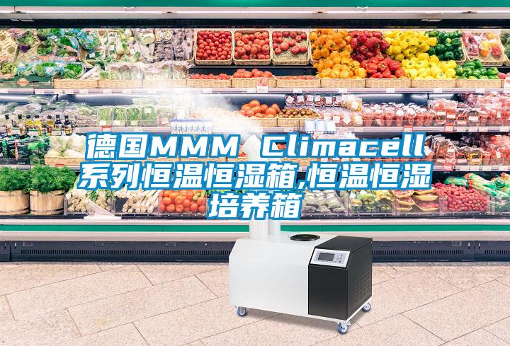 德国MMM Climacell系列恒温恒湿箱,恒温恒湿培养箱