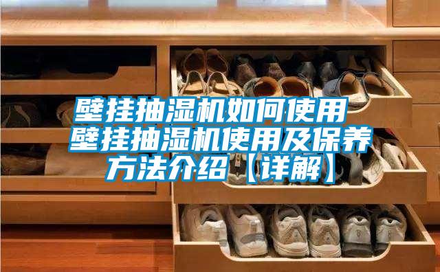 壁挂抽湿机如何使用 壁挂抽湿机使用及保养方法介绍【详解】