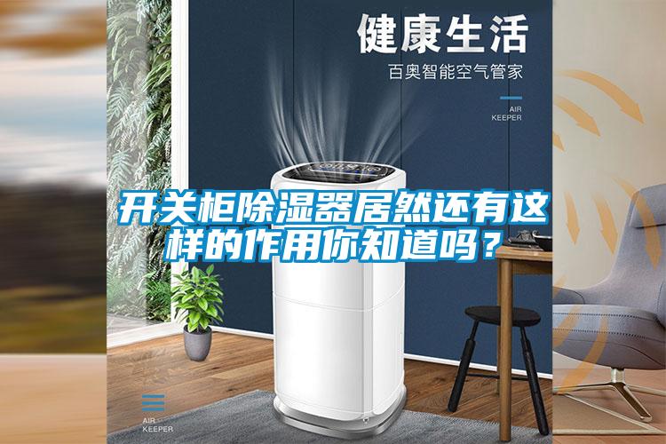 开关柜除湿器居然还有这样的作用你知道吗？