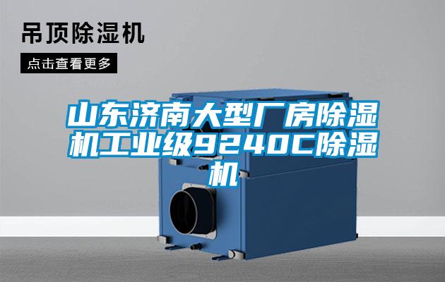 山东济南大型厂房除湿机工业级9240C除湿机