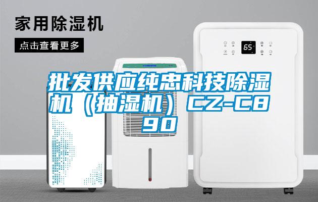 批发供应纯忠科技除湿机（抽湿机）CZ-C890