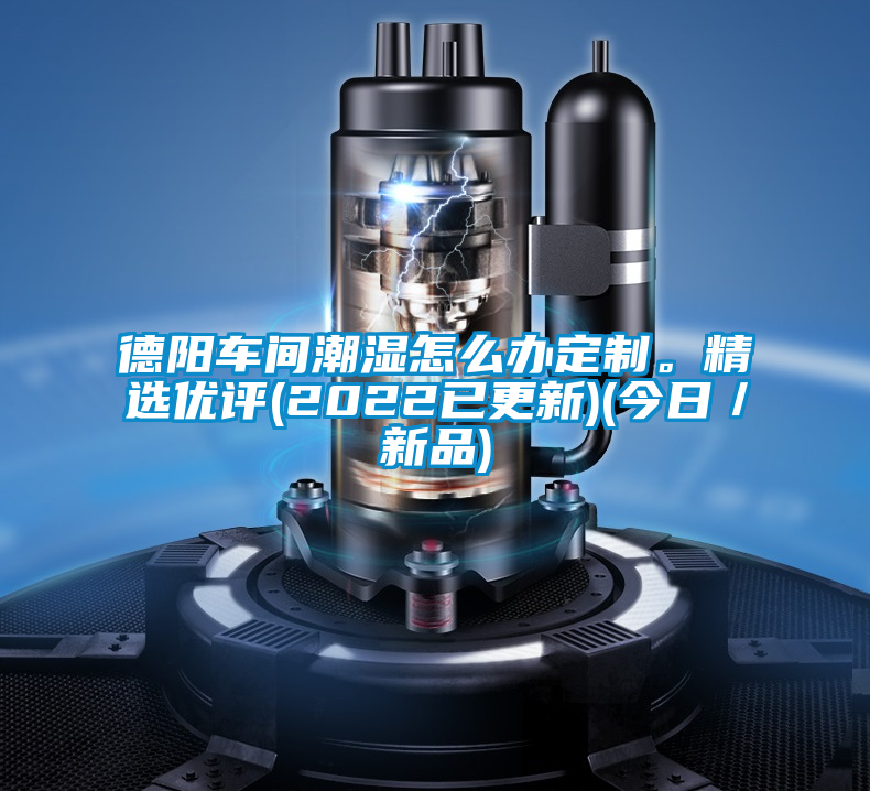 德阳车间潮湿怎么办定制。精选优评(2022已更新)(今日／新品)