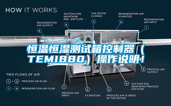 恒温恒湿测试箱控制器（TEMI880）操作说明！