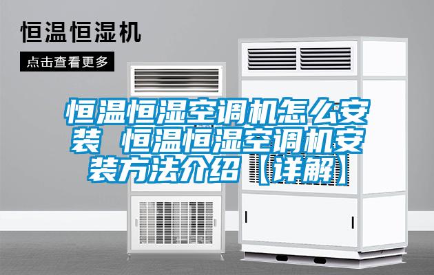 恒温恒湿空调机怎么安装 恒温恒湿空调机安装方法介绍【详解】