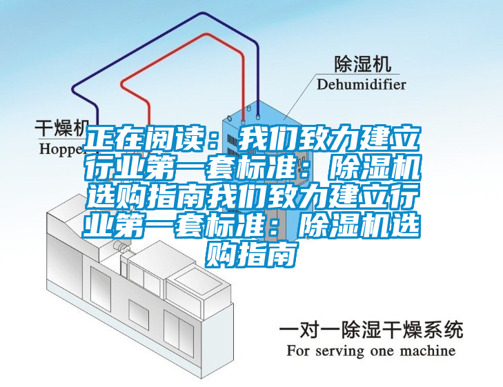 正在阅读：我们致力建立行业第一套标准：除湿机选购指南我们致力建立行业第一套标准：除湿机选购指南