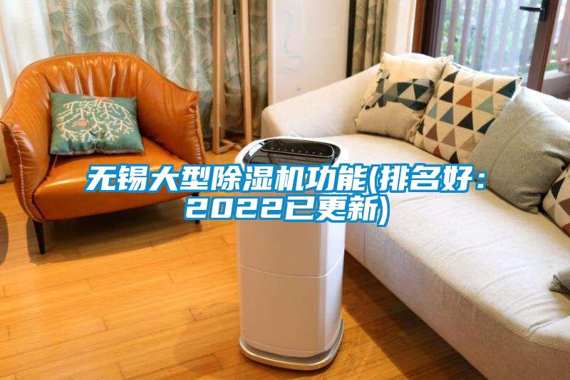 无锡大型除湿机功能(排名好：2022已更新)