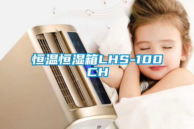 恒温恒湿箱LHS-100CH