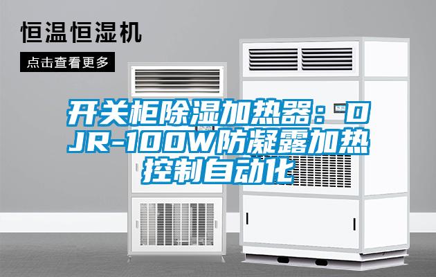 开关柜除湿加热器：DJR-100W防凝露加热控制自动化