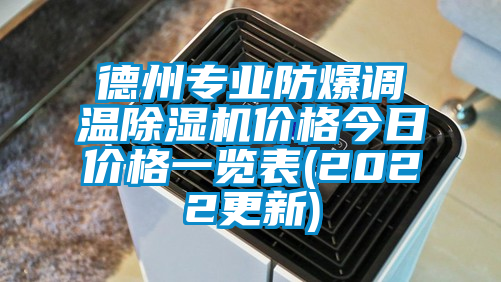 德州专业防爆调温除湿机价格今日价格一览表(2022更新)