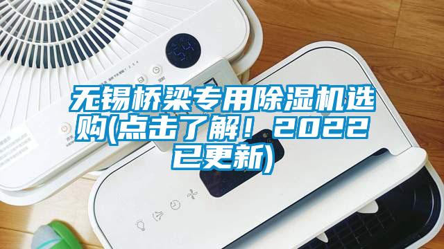 无锡桥梁专用除湿机选购(点击了解！2022已更新)