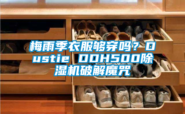 梅雨季衣服够穿吗？Dustie DDH500除湿机破解魔咒