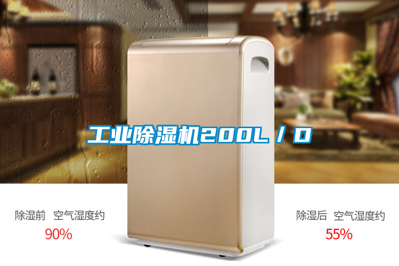 工业除湿机200L／D