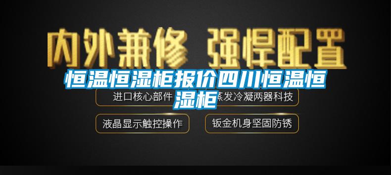 恒温恒湿柜报价四川恒温恒湿柜