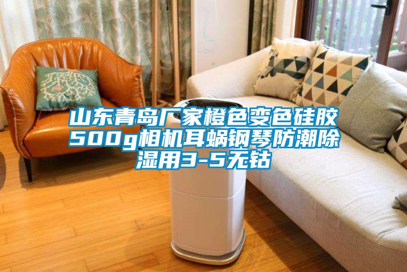 山东青岛厂家橙色变色硅胶500g相机耳蜗钢琴防潮除湿用3-5无钴