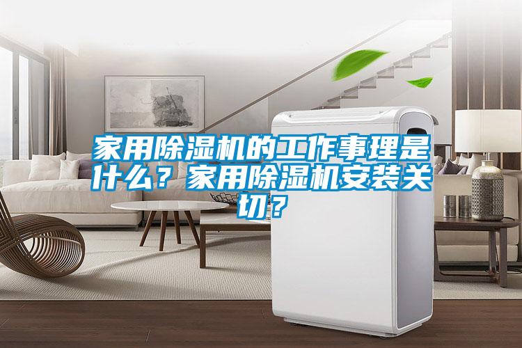 家用除湿机的工作事理是什么？家用除湿机安装关切？