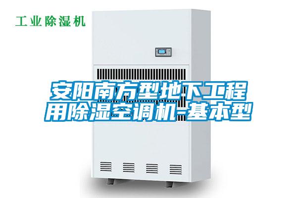 安阳南方型地下工程用除湿空调机-基本型