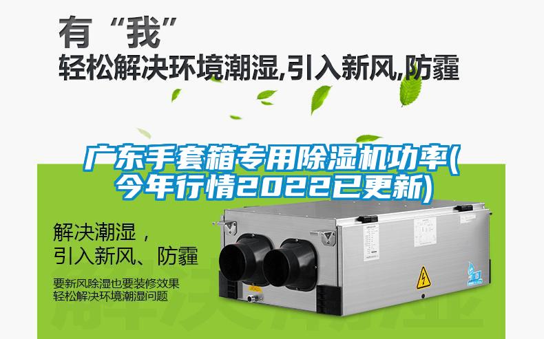 广东手套箱专用除湿机功率(今年行情2022已更新)