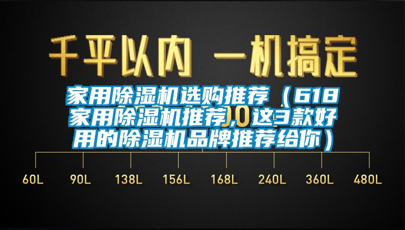 家用除湿机选购推荐（618家用除湿机推荐，这3款好用的除湿机品牌推荐给你）