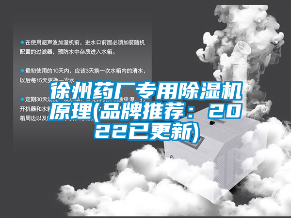 徐州药厂专用除湿机原理(品牌推荐：2022已更新)