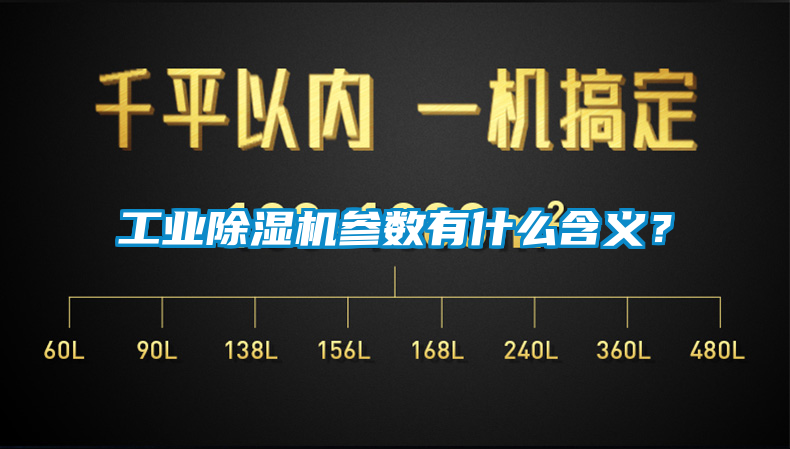 工业除湿机参数有什么含义？