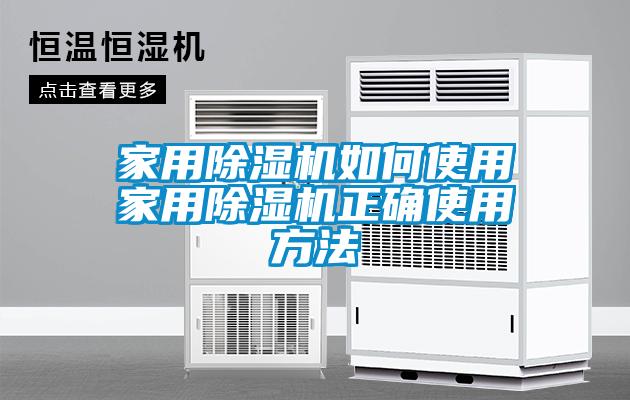 家用除湿机如何使用家用除湿机正确使用方法