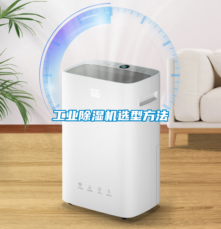 工业除湿机选型方法