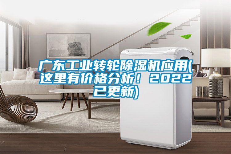 广东工业转轮除湿机应用(这里有价格分析！2022已更新)