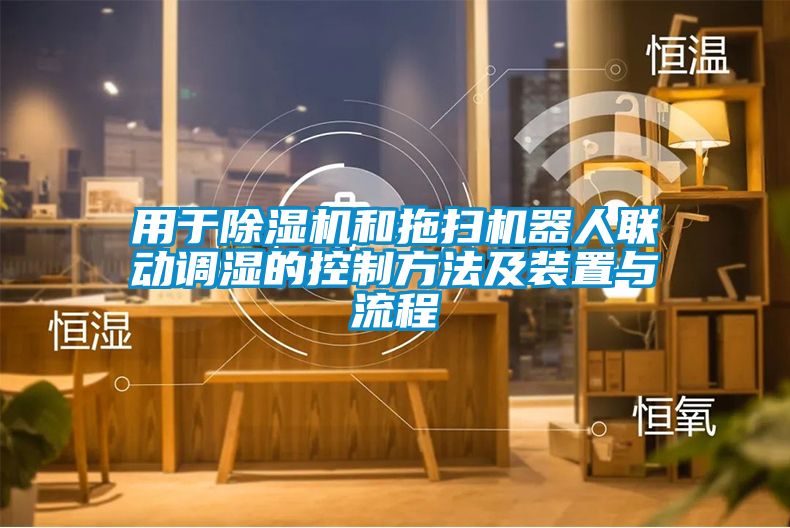 用于除湿机和拖扫机器人联动调湿的控制方法及装置与流程