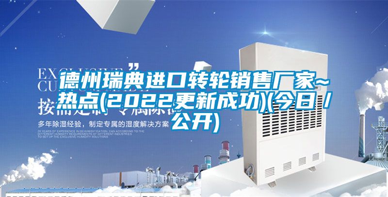 德州瑞典进口转轮销售厂家~热点(2022更新成功)(今日／公开)