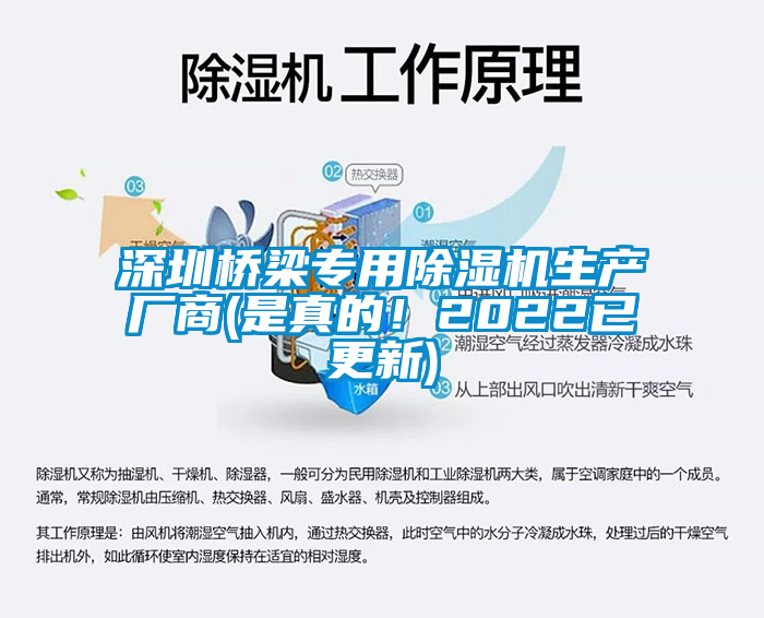 深圳桥梁专用除湿机生产厂商(是真的！2022已更新)
