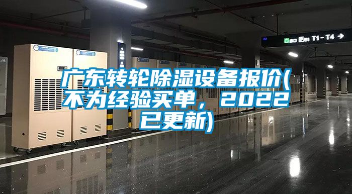 广东转轮除湿设备报价(不为经验买单，2022已更新)