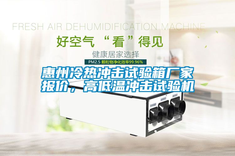 惠州冷热冲击试验箱厂家报价，高低温冲击试验机