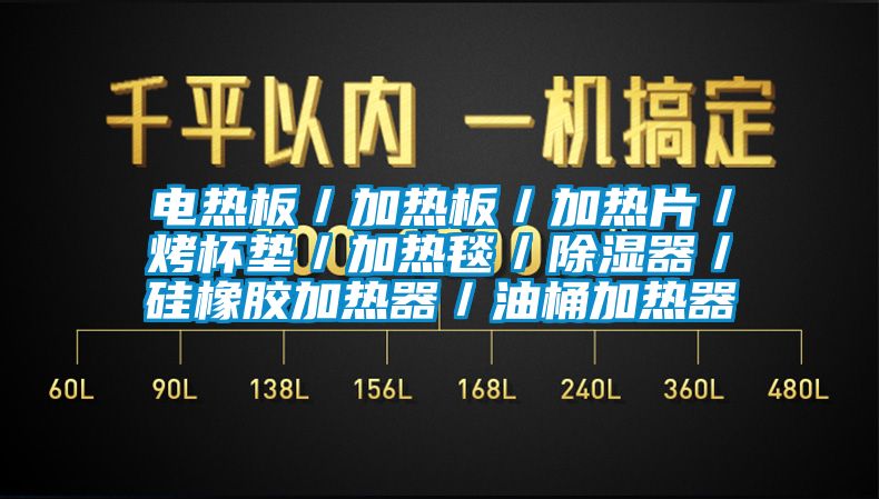 电热板／加热板／加热片／烤杯垫／加热毯／除湿器／硅橡胶加热器／油桶加热器